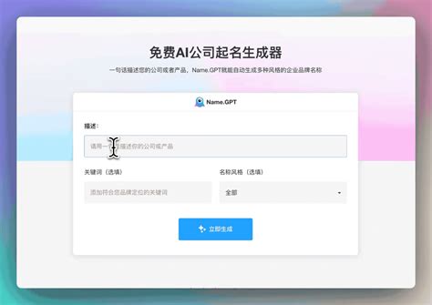 公司取名|AI企业名称生成器